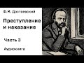 Ф М Достоевский Преступление и наказание Часть 3 Аудиокнига Слушать Онлайн