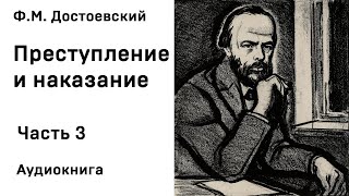 Ф М Достоевский Преступление и наказание Часть 3 Аудиокнига Слушать Онлайн