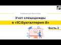 Учет спецодежды в программе «1С:Бухгалтерия 8». Часть 2