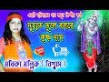 New super hit song  duhat tule bolre krishna nam  monika mollick  channel heart baul giti