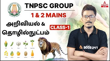 TNPSC GROUP 1 & 2 MAINS | SCIENCE & TECHNOLOGY | Adda247 Tamil