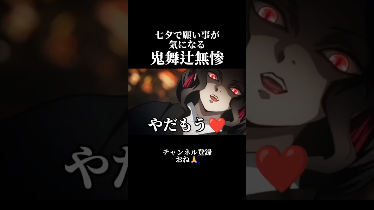 七夕で願い事が気になる鬼舞辻無惨【鬼滅の刃】 #声真似 #七夕