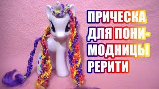 Hairstyles: Прическа для пони модницы Рерити