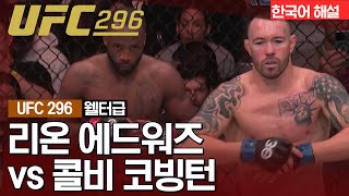 [UFC] 리온 에드워즈 vs 콜비 코빙턴
