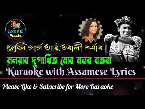Moloyar Dupakhit Mur Monor Botora Full Karaoke With Lyrics