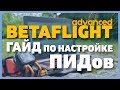 Продвинутый Betaflight - ГАЙД по настройке ПИД регулятора (ПИДов)