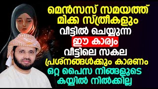 മെൻസസ് സമയത്ത് മിക്ക സ്ത്രീകളും വീട്ടിൽ ചെയ്യുന്ന ഈ കാര്യം വീട്ടിലെ സകല പ്രശ്നങ്ങൾക്കും കാരണം..