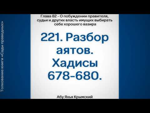 221. О пробуждении правителя, судьи брать себе хорошего вазира. Сады Праведных || Абу Яхья Крымский