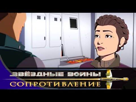 Звёздные войны: Сопротивление - Серия 11 - Станция «Чёрная Тета» | Disney STAR WARS RESISTANCE