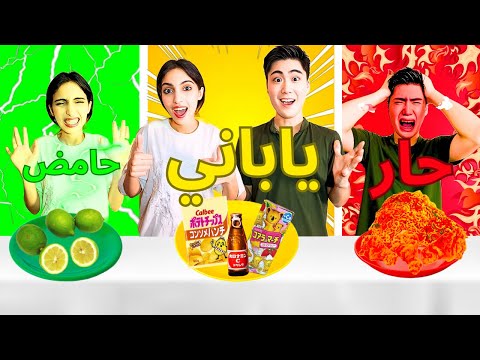 تحدي الأكل الحار و الحامض و الياباني النهاية صدمة