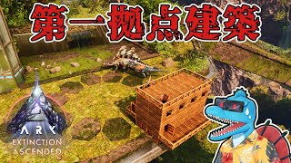 高層への足掛かり、第一拠点を建築します【ARK: SA エクスティンクション #3】