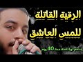 الرقية القاتلة للمس العاشق العنيد الذي لايريد الخروج هذه الرقية هي الحل النهائي للعاشق إسمع لها40يوم