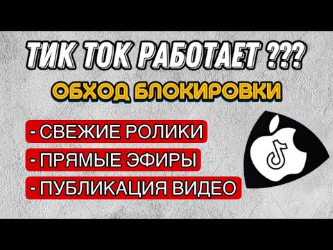 Как Скачать Новый Тик Ток на Айфон ❓ Почему Слетает ?  РЕШЕНИЕ ❗️IOS ТУТОРИАЛ ПОДРОБНО