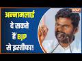 Annamalai To Quits BJP: तमिलनाडु BJP में बड़ा भूचाल! अन्नामलाई दे सकते हैं इस्तीफा! | Tamil Nadu BJP