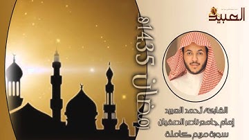سورة مريم كاملة   القارئ أحمد العبيد   تهجد الليلة 21 رمضان 1435 هـ