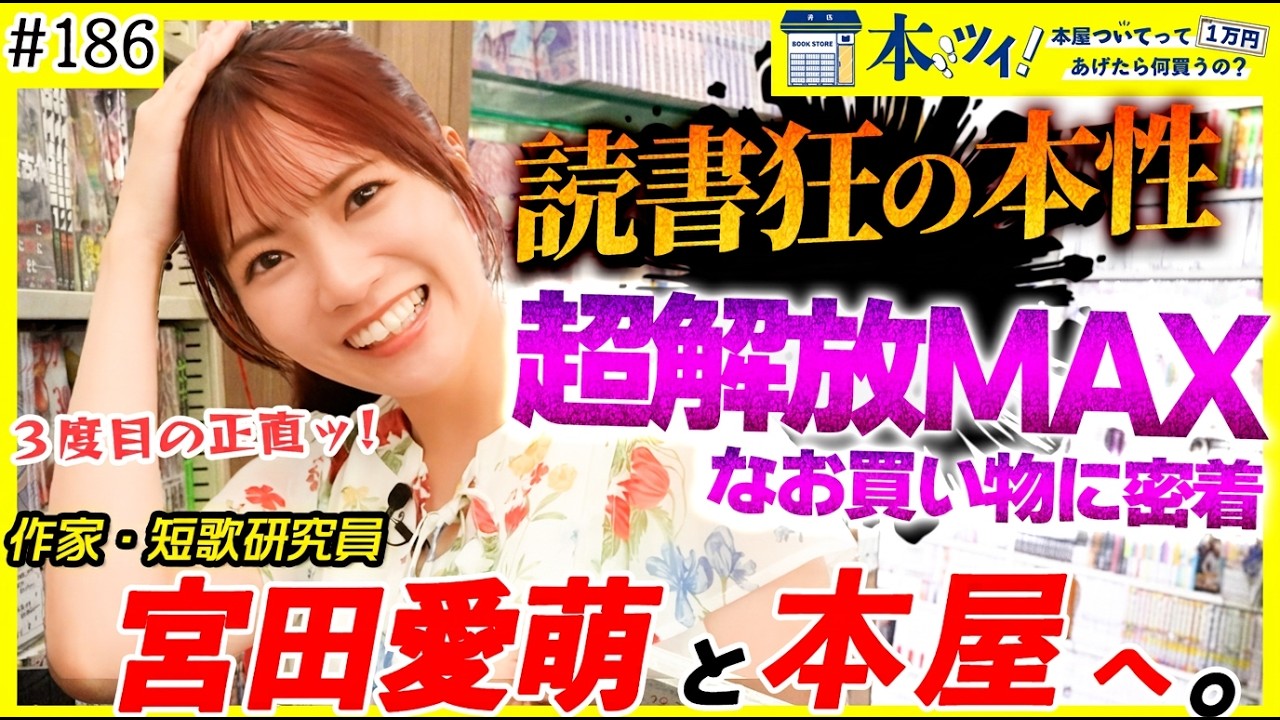 【読書狂】宮田愛萌の本性丸出しなお買い物に密着ッ！もはや本屋は家なんです！！