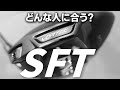 G425 SFT ドライバーを変幻自在に球を操るクラブフィッターが試打したら…【筒康博】