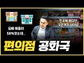 전 세계 유례가 없다. 한국 편의점이 대단한 이유 (f. 조철휘, 마종수, 서용구)
