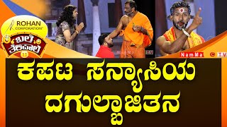 ಬಲೆ ತೆಲಿಪಾಲೆ | ಕಪಟ ಸನ್ಯಾಸಿಯ ದಗುಲ್ಬಾಜಿತನ | BaleTelipale Season 11 Ep-19