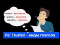 Rus tili! Fe`l turlari (виды глагола) 1-dars!