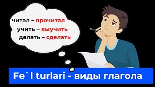 Rus tili! Fe`l turlari (виды глагола) 1-dars!