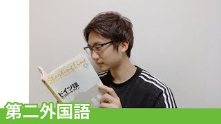 【第二外国語】ドイツ語を5年間勉強した僕のおすすめの第二外国語