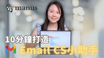 工作效率UP！5個AI自動化案例，Manus AI 串聯Gmail, Notion, Google Calendar 打造你的數位助理