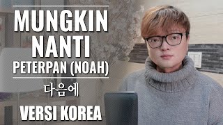 Mungkin Nanti | Peterpan (NOAH) VERSI KOREA Cover by Kanzi (LIRIK) 다음에 | 인도네시아 노래