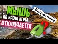 Как исправить "Мышь отключается во время игры"