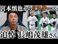 【追悼】アテネ五輪主将・宮本慎也から長嶋茂雄さんへ
