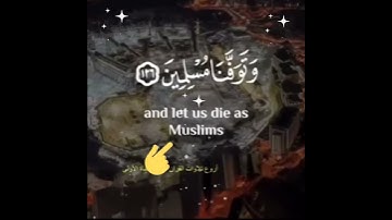 رَبَّنَا أَفْرِغْ عَلَيْنَا صَبْرًا وَتَوَفَّنَا مُسْلِمِينَ : سورة الأعراف - الآية 126