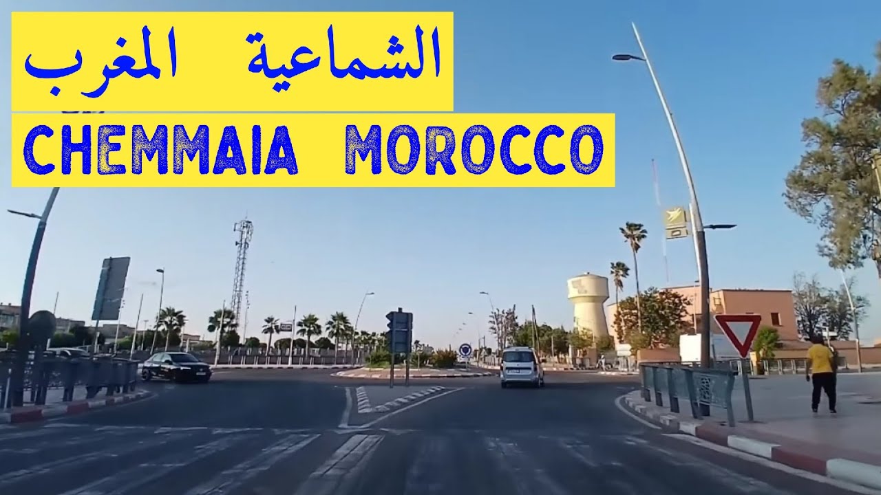جولة في الشماعية المغرب CHEMMAIA MOROCCO 🇲🇦 