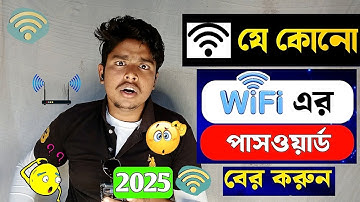 কিভাবে ওয়াইফাই পাসওয়ার্ড বের করবো | how to find out wifi password 2025