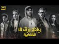 فيلم الأكشن ولاد رزق 3 القاضية كامل بطولة احمد عز و عمرو يوسف و آسر ياسين 
