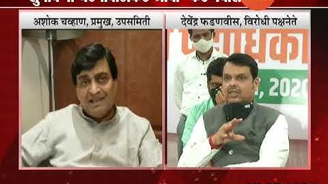 अशोक चव्हाण, देवेंद्र फडणवीस यांची मराठा आरक्षणावर प्रतिक्रिया | Ashok Chavan | Devendra Fadnavis |