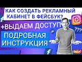 💙 КАК СОЗДАТЬ РЕКЛАМНЫЙ КАБИНЕТ В ФЕЙСБУК +СТРАНИЦУ FACEBOOK+ВЫДАЁМ ДОСТУПЫ | ПОДРОБНАЯ ИНСТРУКЦИЯ