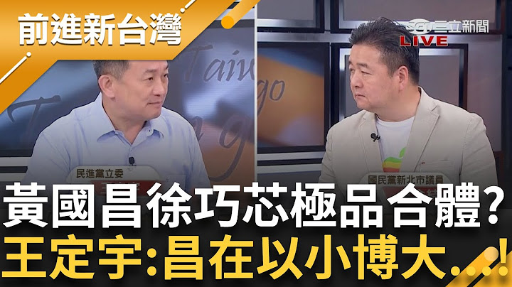 黃國昌在以小博大? 徐巧芯也來甩蔥 跟黃國昌和樂融融 ...小草救命丹? 康仁俊:國民黨現在甚麼票都要 │王偊菁 主持│【前進新台灣】20250627 │三立新聞台