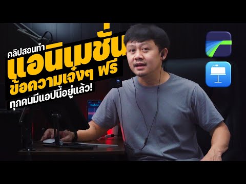 สอนสร้างแอนิเมชั่นข้อความสวยๆ เจ๋งๆ จากแอปฟรี มาใช้ใน LumaFusion ด้วยวิธีง่ายๆ ไม่ต้องเสียเงิน