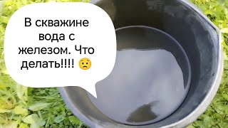 В скважине вода с железом. Что делать?