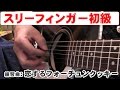 スリーフィンガー初級講座~ジェイの弾き語り塾