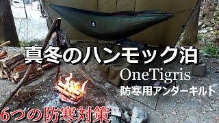 道志の森キャンプ場　極寒真冬ハンモック泊　6つの防寒対策でぬくぬく快適！ギア紹介もあります！