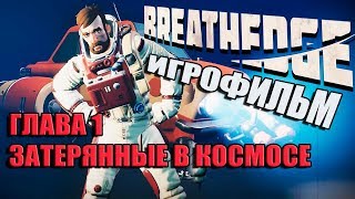 Breathedge Глава 1: Затерянные в космосе Игрофильм (прохождение)