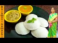 How to make soft and sponge idly using castor Oil | ரேஷன் அரிசியில் பஞ்சு போல இட்லி செய்வது எப்படி ?