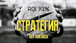 ✅ ROI 93% БЕСПРОИГРЫШНАЯ СТРАТЕГИЯ СТАВОК НА СПОРТ! СМОТРЕТЬ ПОЛНОСТЬЮ! Как заработать 2020! Футбол