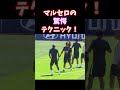 マルセロの驚愕テクニック!#shorts