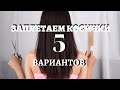 Заплетаем косички сами - 5 вариантов