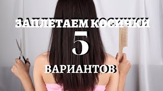 Заплетаем косички сами - 5 вариантов