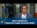 Marii Hidhattoota Waamicha Nagaa Owwaata Waliin