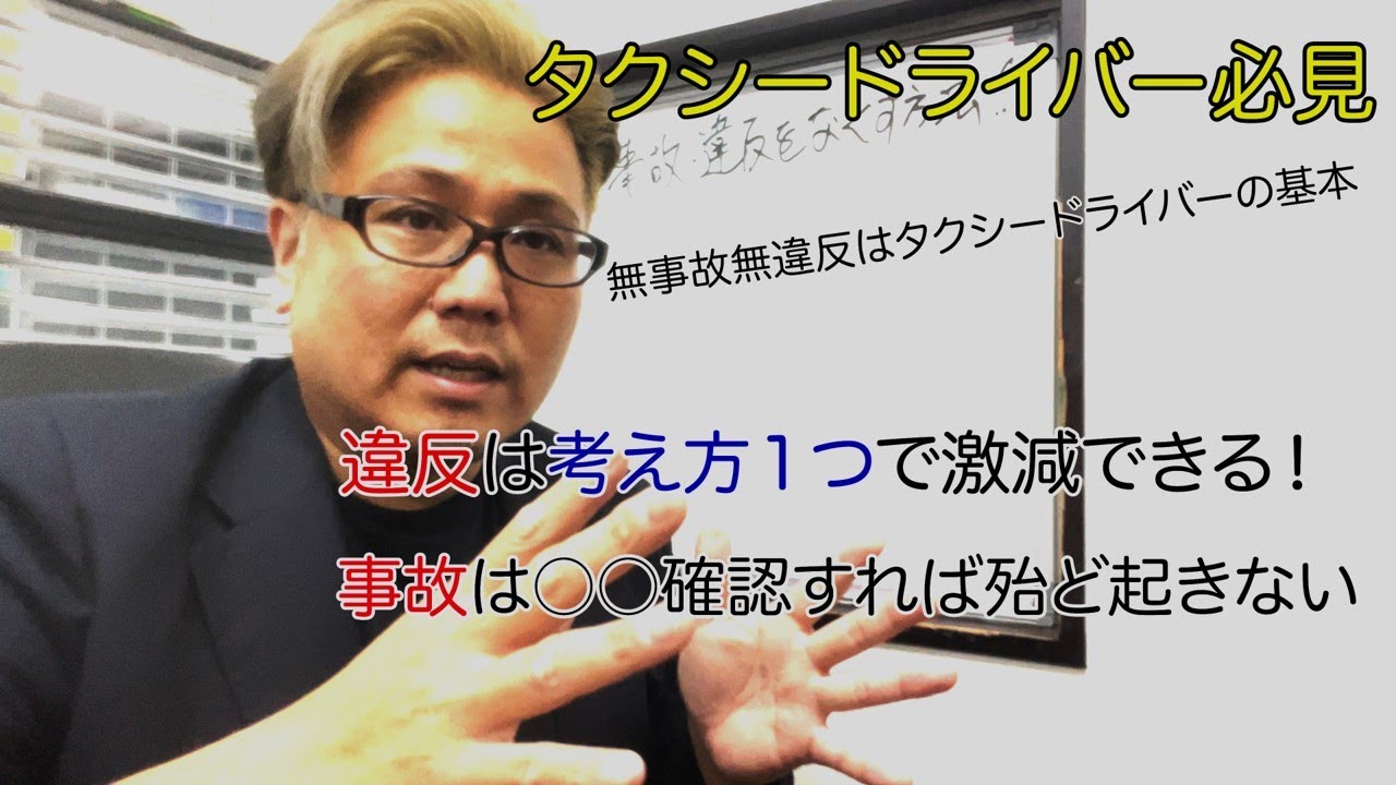 【タクシー運転手】事故・違反しない人が実践しているたった一つの方法