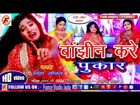 hd-video-saneha-sonal-#बाझिन-करे-पुकार-bhajhin-kare-pukar-new-nawaratri-song-2019